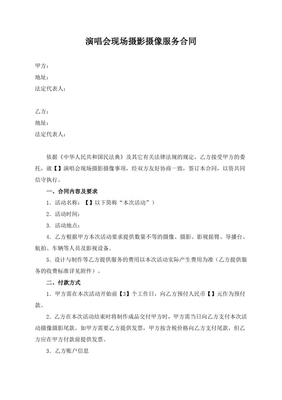 演唱會現(xiàn)場攝影攝像服務(wù)合同（模板）